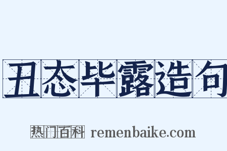 丑态毕露造句是什么意思的图片